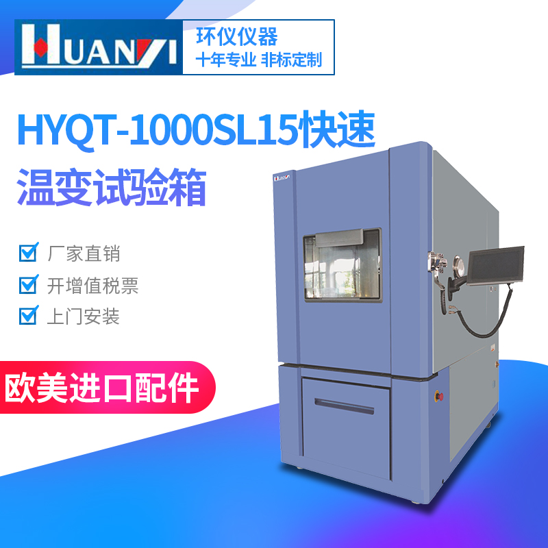 HYQT-1000SL25線性溫變試驗箱環(huán)境恒溫恒濕箱規(guī)格齊全