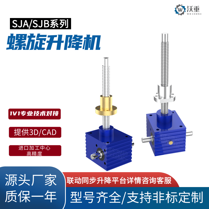 SJA\/SJB蝸輪蝸桿螺旋升降機電動滾珠絲杠升降臺多臺同步聯(lián)動升降