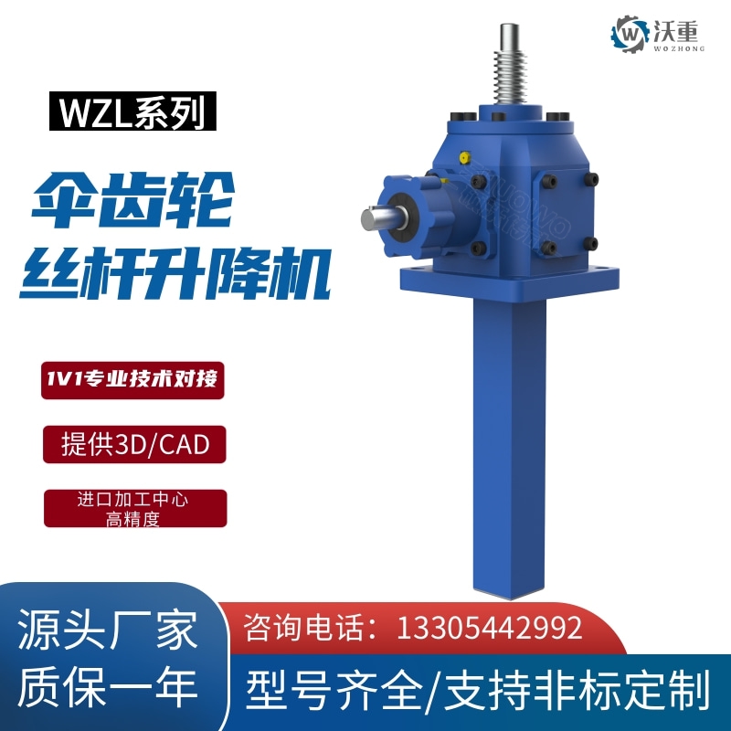 WZL傘齒輪絲桿升降機精密滾珠絲杠螺旋提升機手搖立式同步升降器