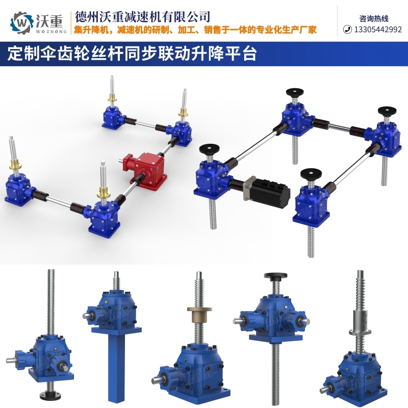 電動精密錐齒輪滾珠絲桿升降平臺傘齒輪聯(lián)動同步提升機