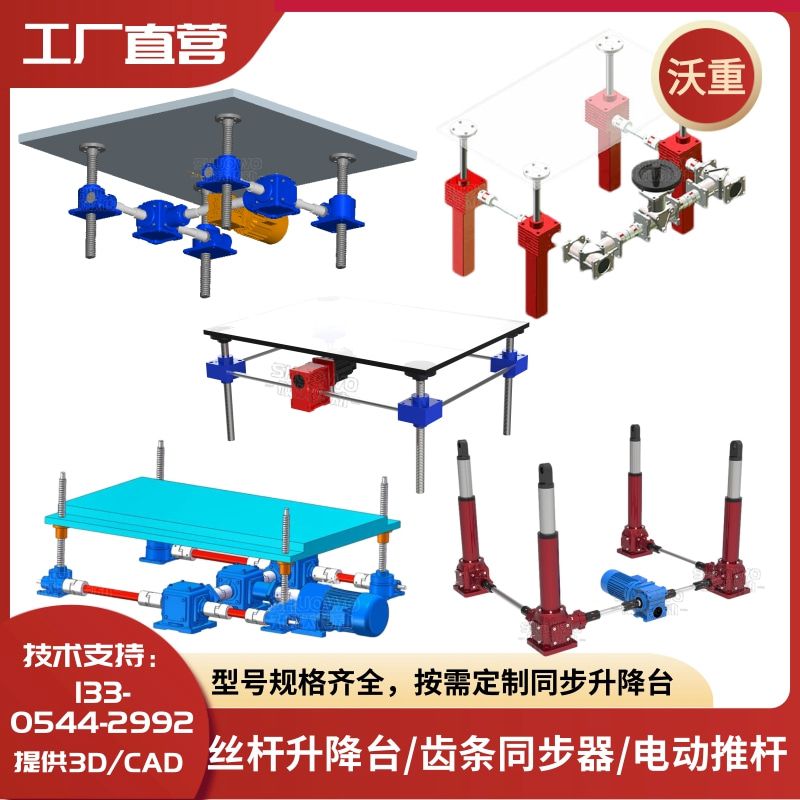 沃重傳動(dòng)按需定制螺旋絲桿升降平臺(tái)提升機(jī)齒條同步器電動(dòng)滾珠