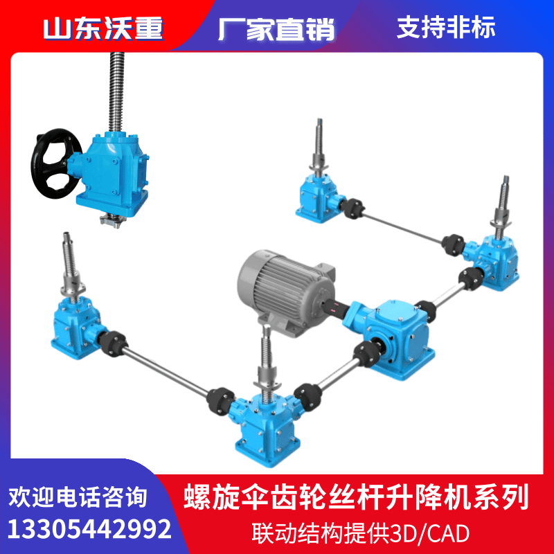 WZL螺旋升降機(jī)傘齒錐齒輪傳動結(jié)構(gòu)多臺聯(lián)動同步運行