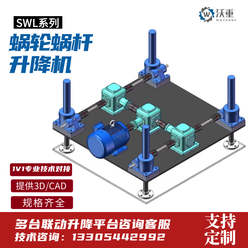 SWL渦輪絲桿升降機(jī)電動(dòng)手搖減速機(jī)升降臺(tái)沃重廠家