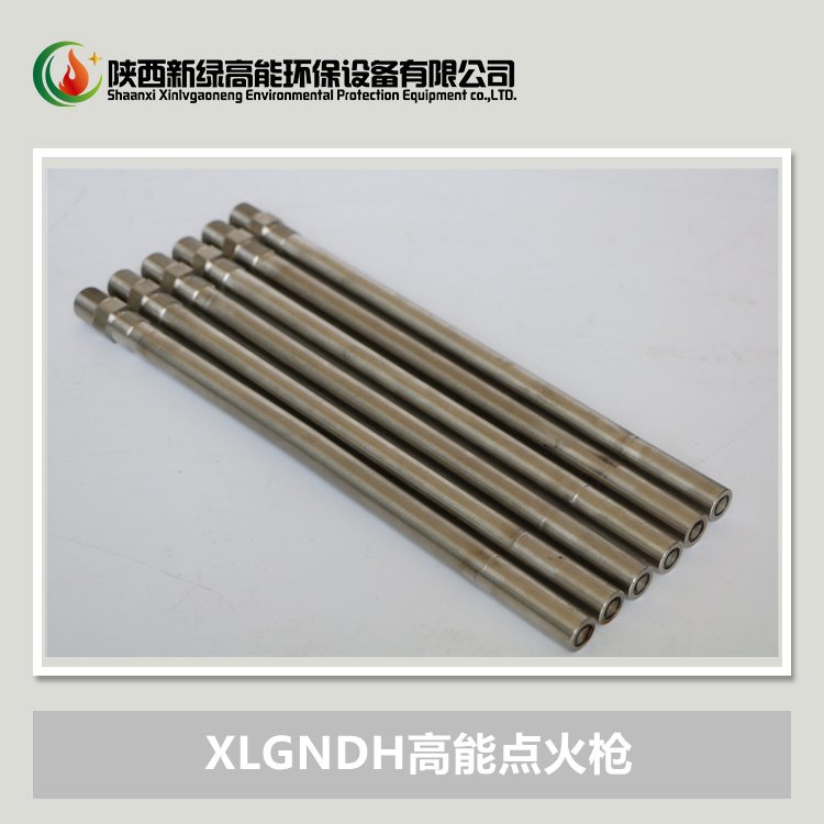 新綠高能XLGNDH-點火器配套使用鋼廠石油石化