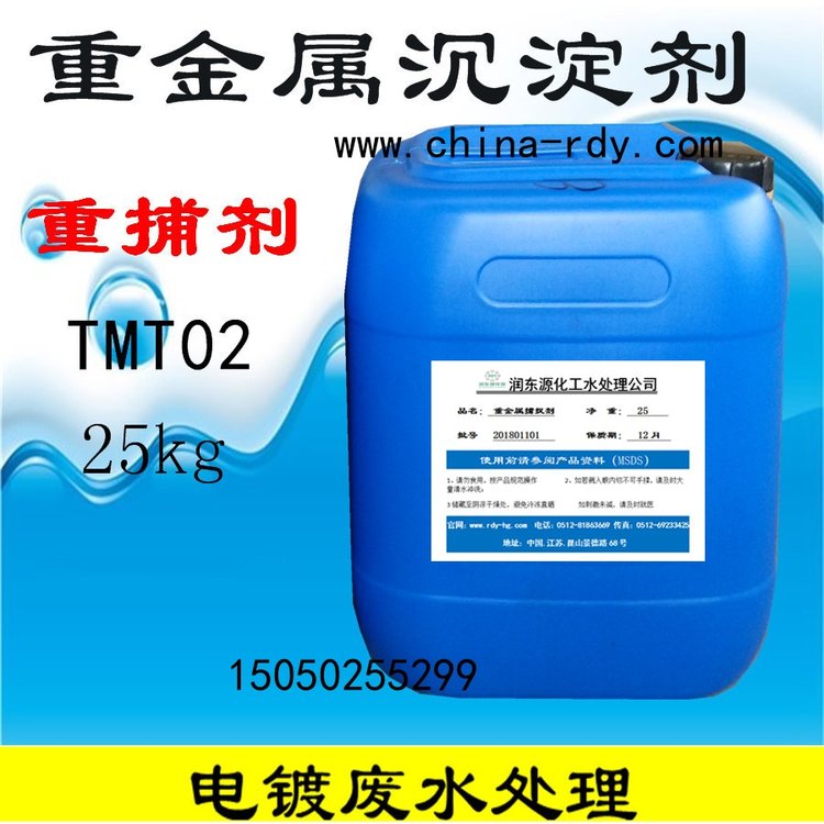 重金屬捕捉劑電鍍廢水處理TMT102金屬離子螯合劑液體螯合沉降劑