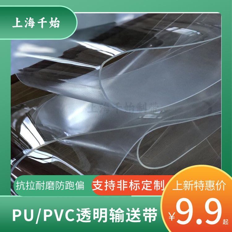 薊縣PVC\/pu透明輸送帶透光傳送帶非標定制種類多