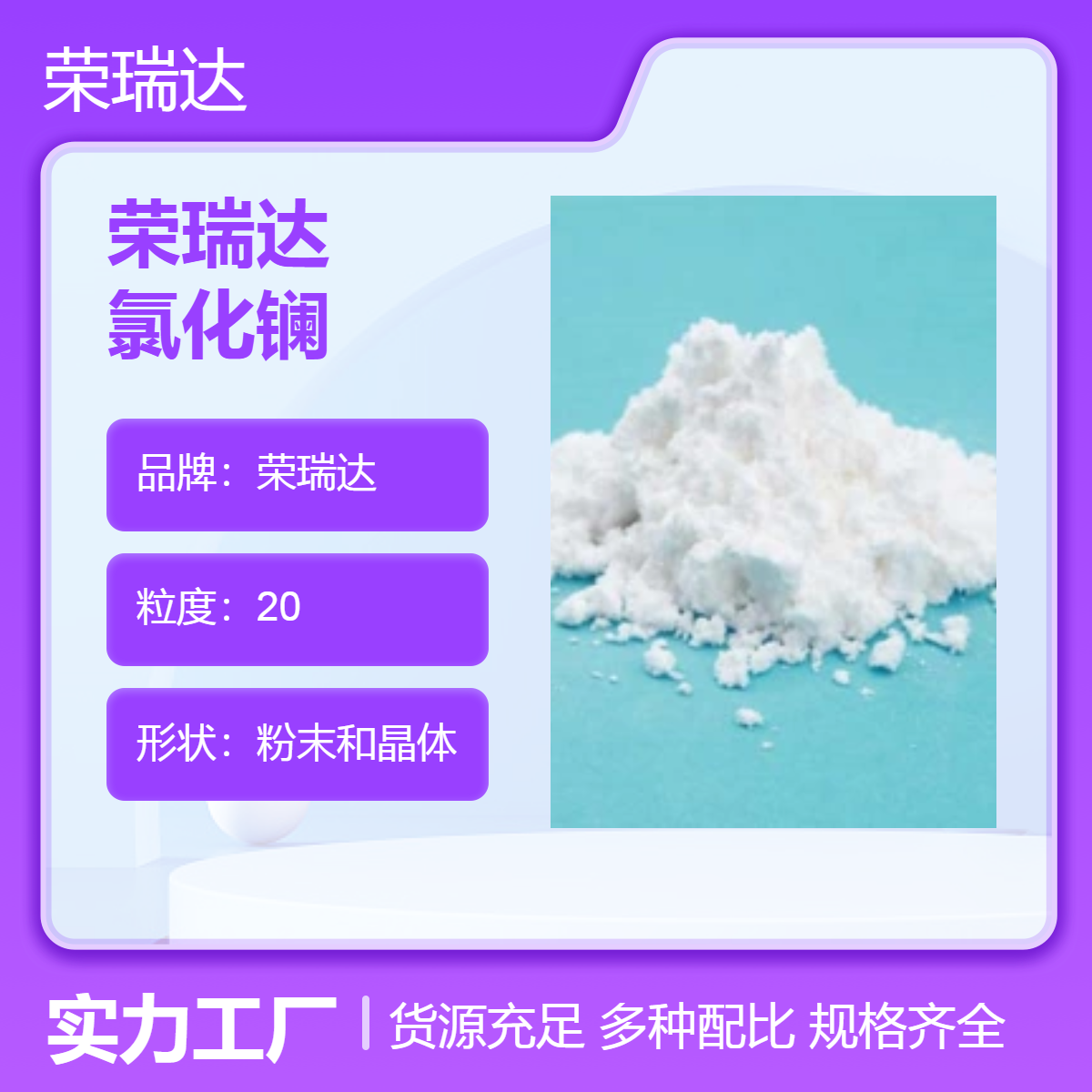 榮瑞達高純氯化鑭粒度20μm白色粉末與晶體七水及無水現(xiàn)貨品質保證