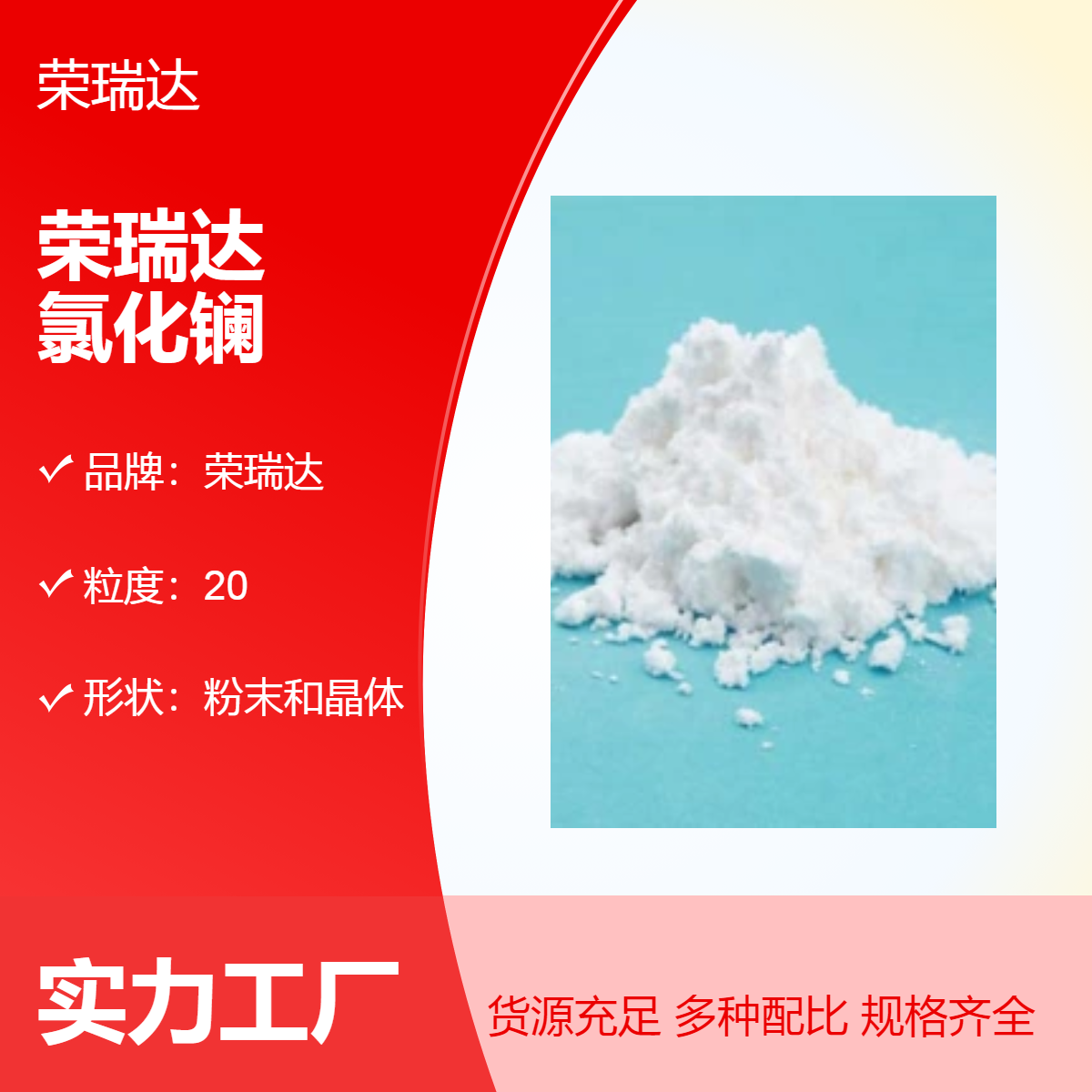 榮瑞達高純氯化鑭現(xiàn)貨生產(chǎn)粒度20白色粉末優(yōu)質(zhì)貨源品質(zhì)保證