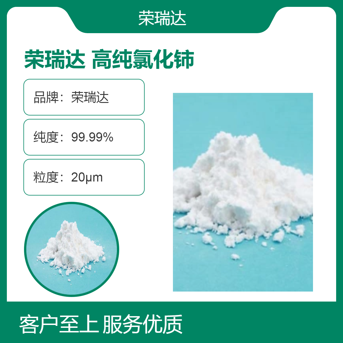 榮瑞達(dá)高純氯化鈰20μm粒度精細(xì)白色粉末科研材料優(yōu)選