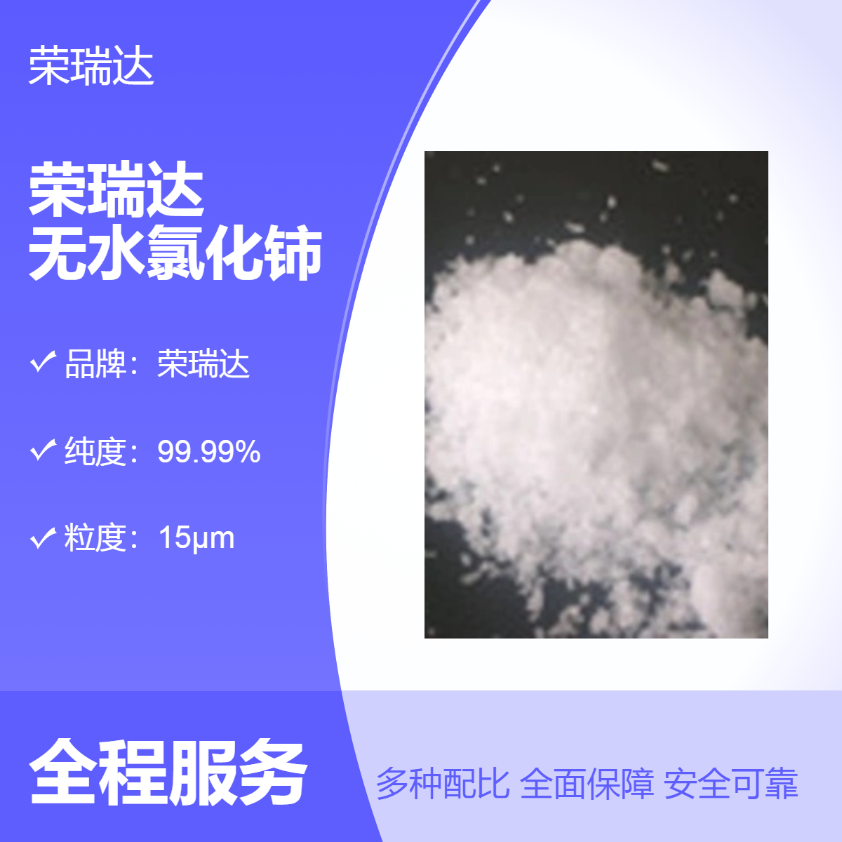 榮瑞達(dá)品牌無水氯化鈰15μm粒度白色精細(xì)化工原料