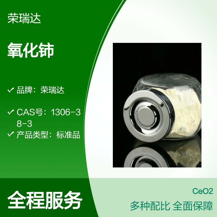 CeO2氧化鈰標(biāo)準(zhǔn)品淡黃色粉狀耐熱劑拋光材料玻璃澄清劑