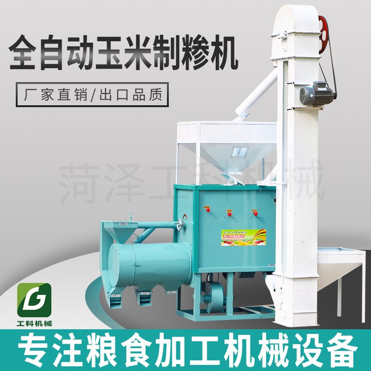 自動化玉米打糝機(jī)