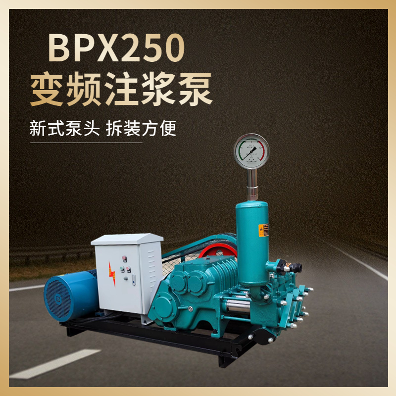 BW250注漿機(jī)樁基施工注漿泵BPX250錨桿錨索泥漿泵高壓水泥壓漿機(jī)