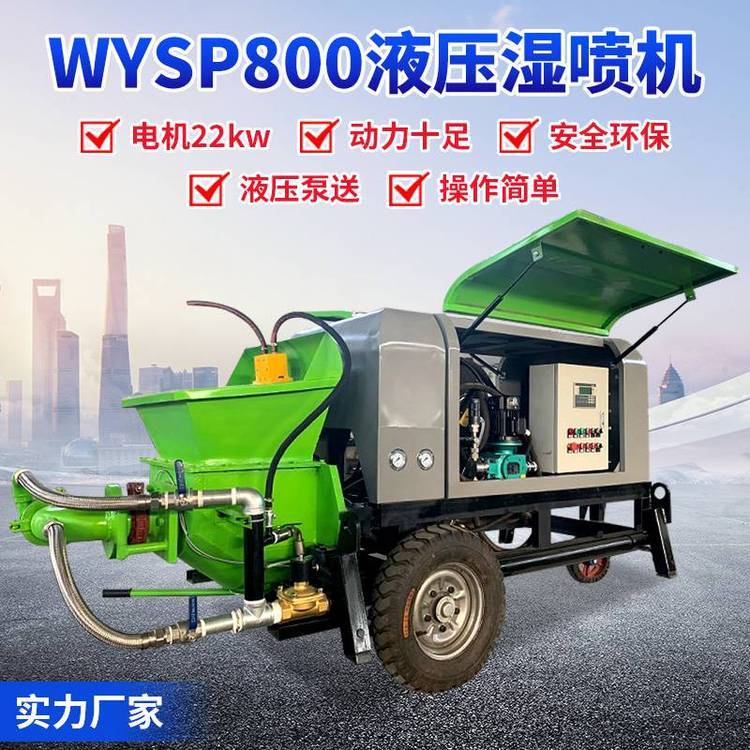 砂漿噴漿機山西省WYSP800型磐石重工濕噴機型號