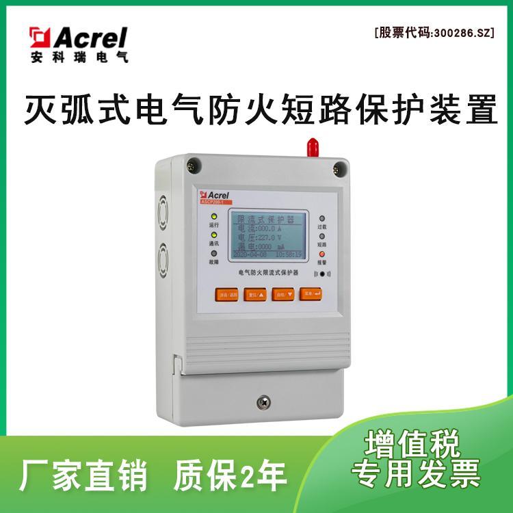 安科瑞直銷ASCP200-1型電氣防火限流式保護(hù)器Acrel微秒級短路限流保護(hù)器