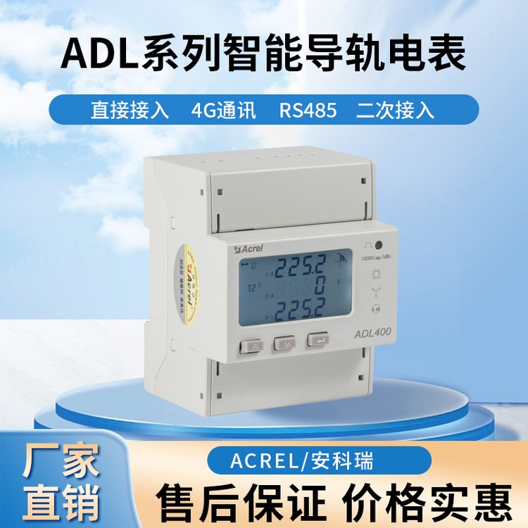 ADL400\/C多功能電能表RS485通訊導(dǎo)軌智能電表遠程傳輸安科瑞