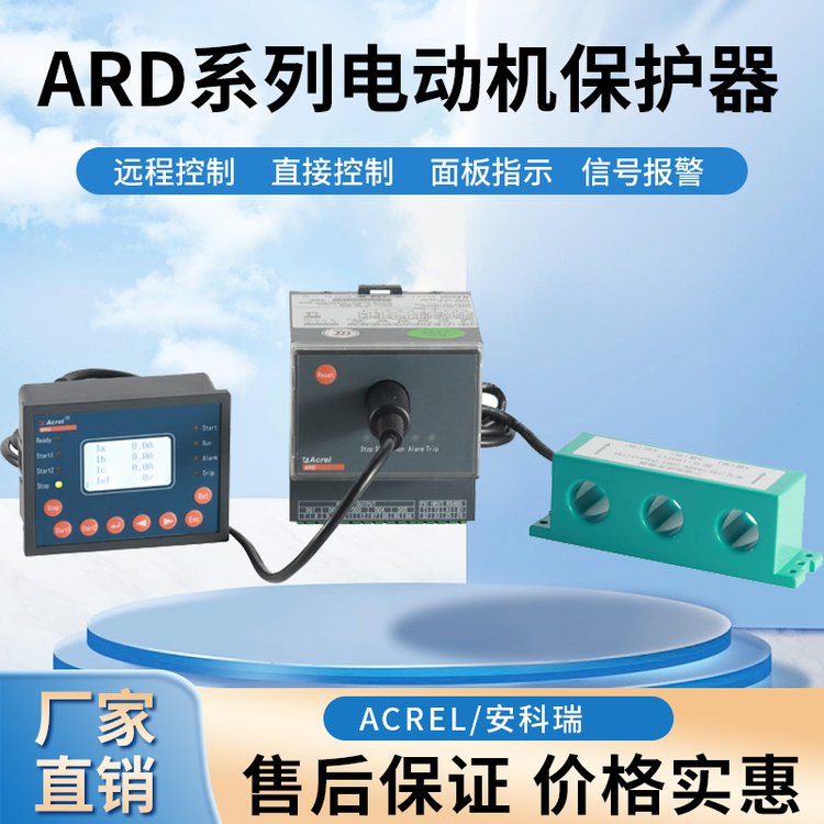 安科瑞廠家智能電動機保護器ARD3-100\/CP90L馬達綜合保護