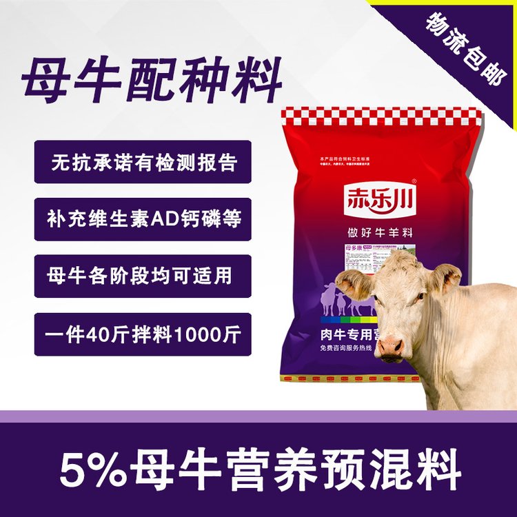 繁殖母牛飼料預(yù)混料廠家銷(xiāo)售，品牌：赤樂(lè)川母多康