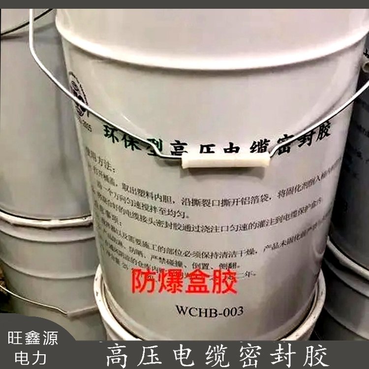 高壓電纜密封膠旺鑫源10kV35kV防爆盒貨源充足