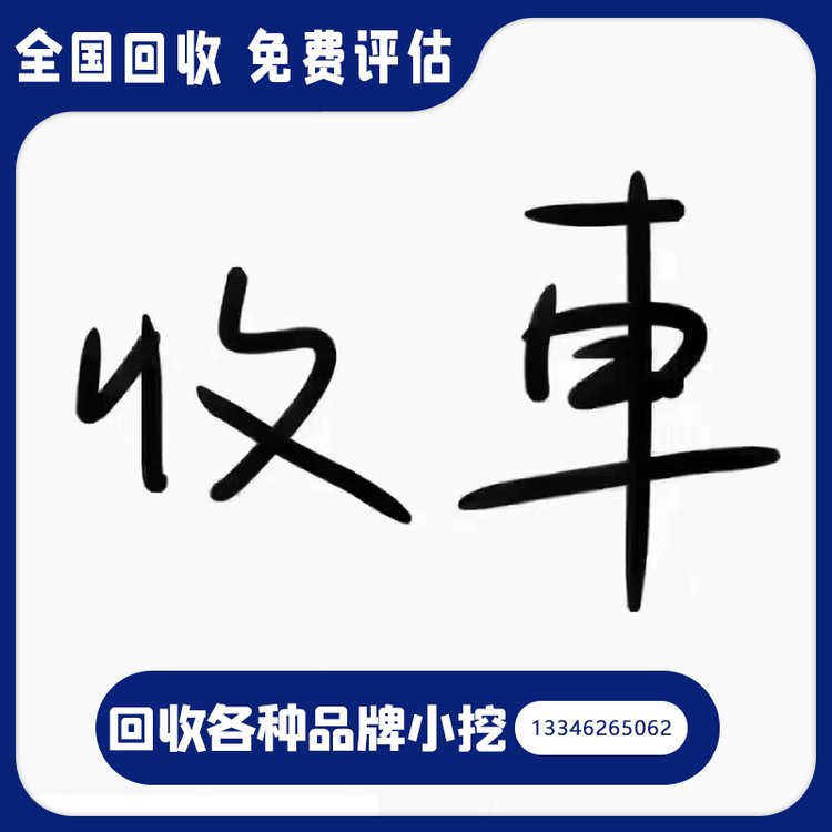 回收二手挖機收購各種小型挖掘機大量收車免費評估小鉤機