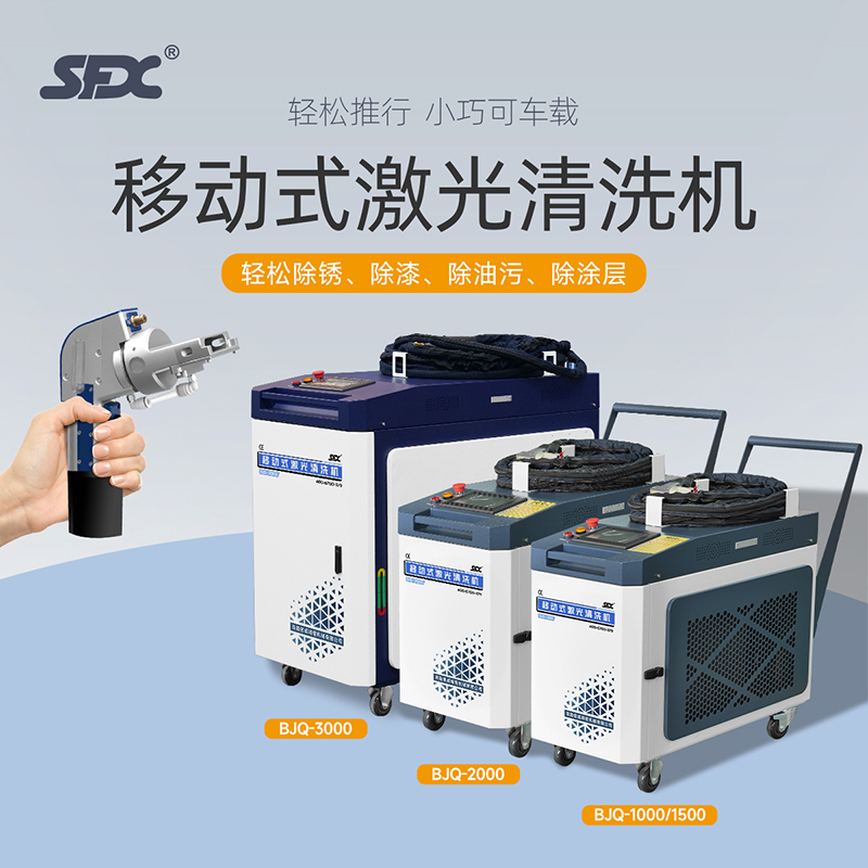 sfx手持式激光除銹機(jī)激光清洗機(jī)便捷式激光除銹設(shè)備去油污氧化層