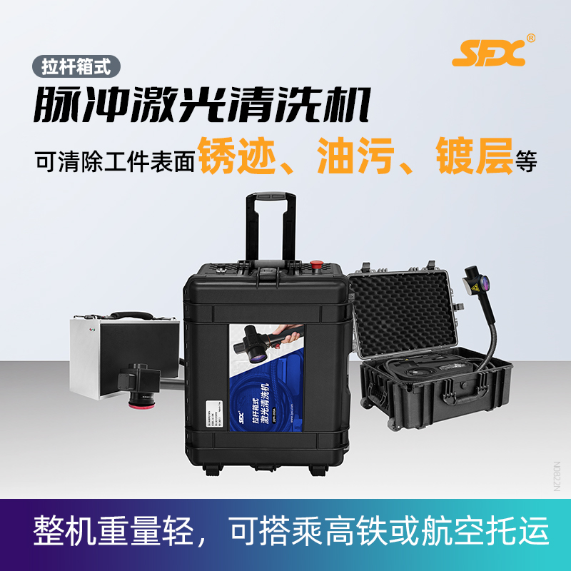 sfx便攜式激光除銹機(jī)工業(yè)不銹鋼模具去銹除油除漆機(jī)除污除鍍層