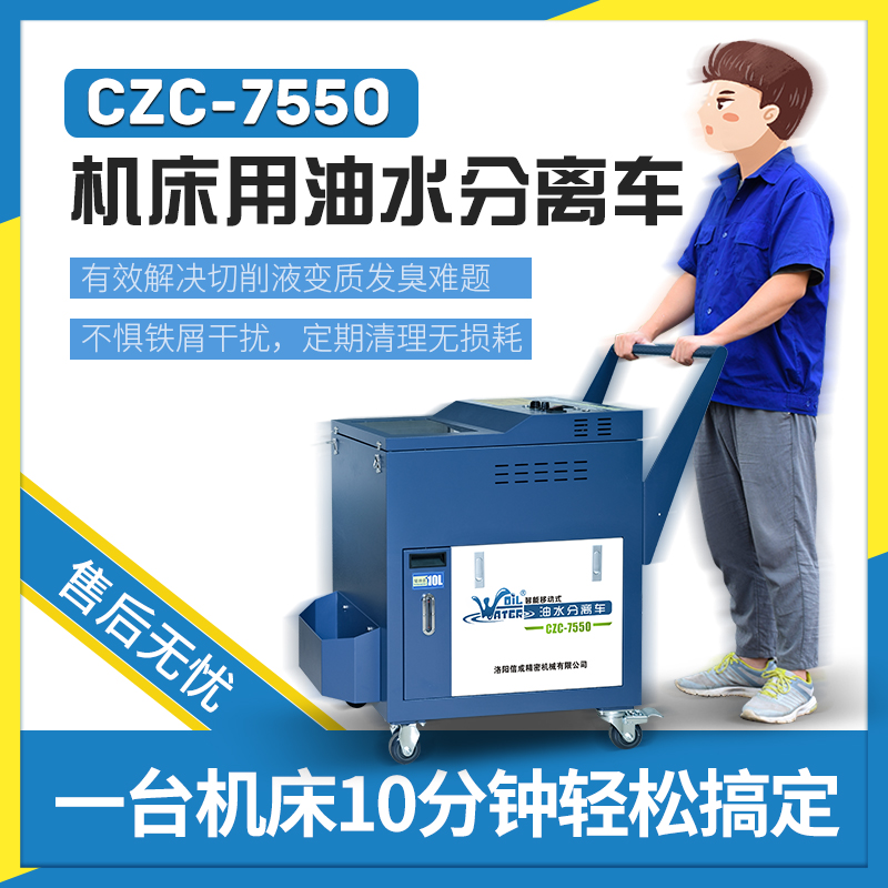 CZC-7550切削液工業(yè)機(jī)床油水分離車浮油清除機(jī)油水分離器