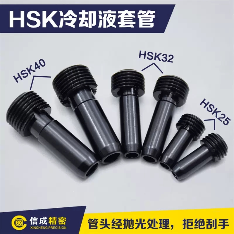 HSK63\/100冷卻液套管高速刀柄數(shù)控刀具HSK刀柄內(nèi)冷管導管扳手