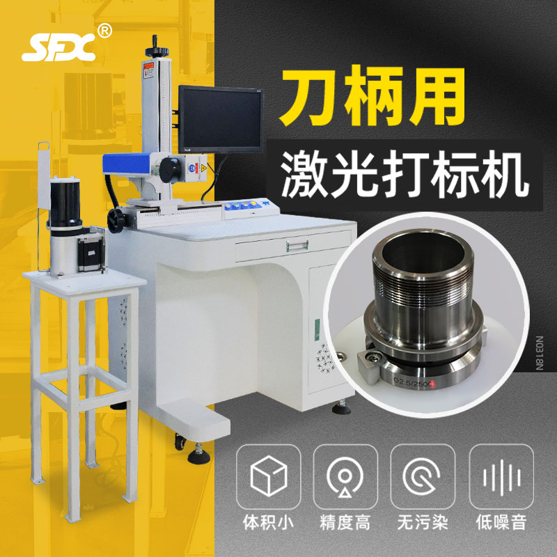 SFX刀柄用激光打標機50w臺式光纖金屬刻字打碼機小型雕刻機