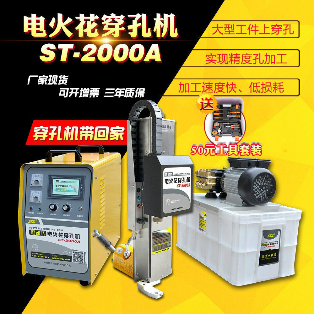 sfx移動式電火花穿孔機(jī)ST-2000A高速打孔機(jī)鉆孔機(jī)速度快低損耗