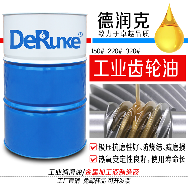 德潤(rùn)克工業(yè)齒輪油變速箱油工業(yè)潤(rùn)滑油批發(fā)150#220#320#