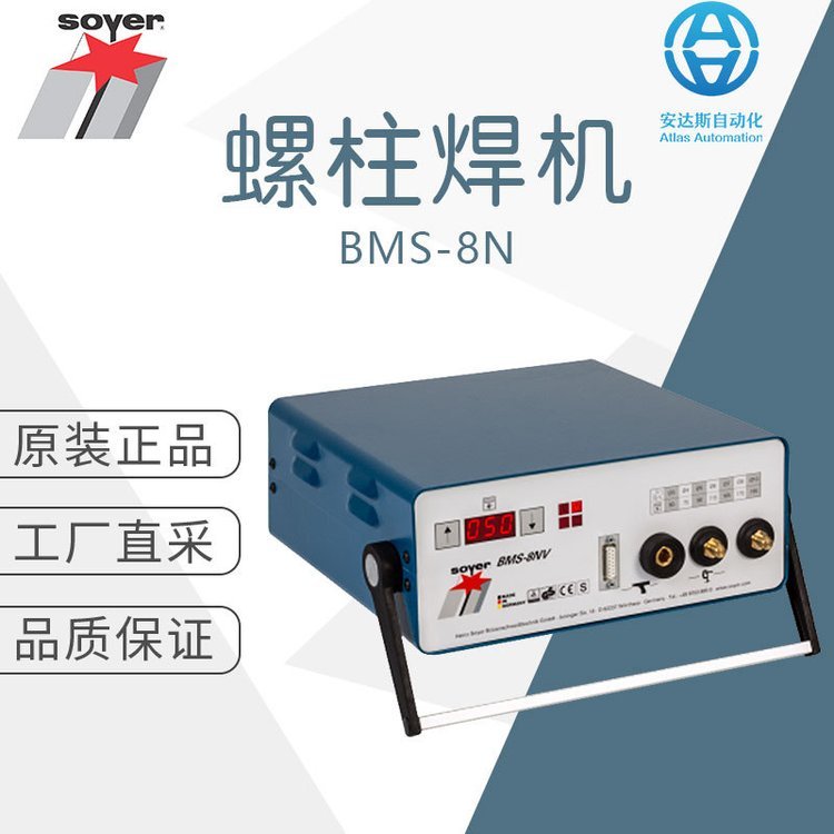 工廠直采德國soyer索亞螺柱焊機焊接設(shè)備BMS-8N多型號可選