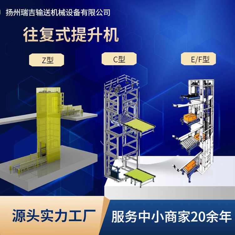 往復(fù)式提升機(jī)C型Z型升降輸送流水線家電食品飲料倉儲(chǔ)物流等行業(yè)