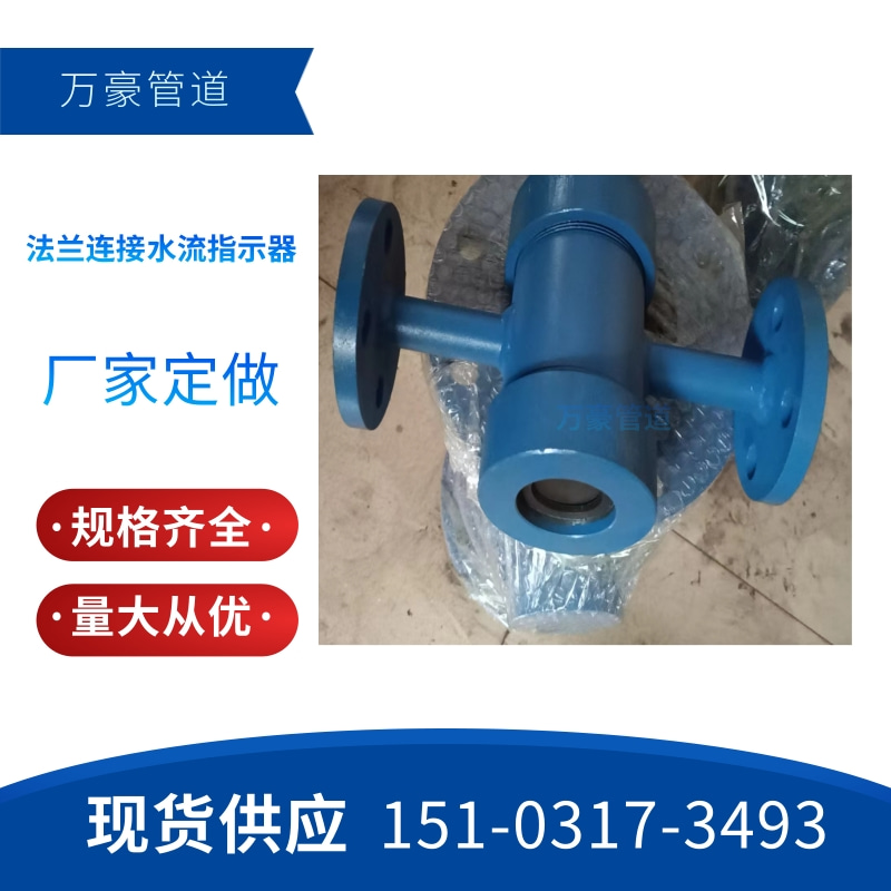 絲扣焊接法蘭水流指示器DN15DN25DN32GD87-0912標(biāo)準(zhǔn)圖集