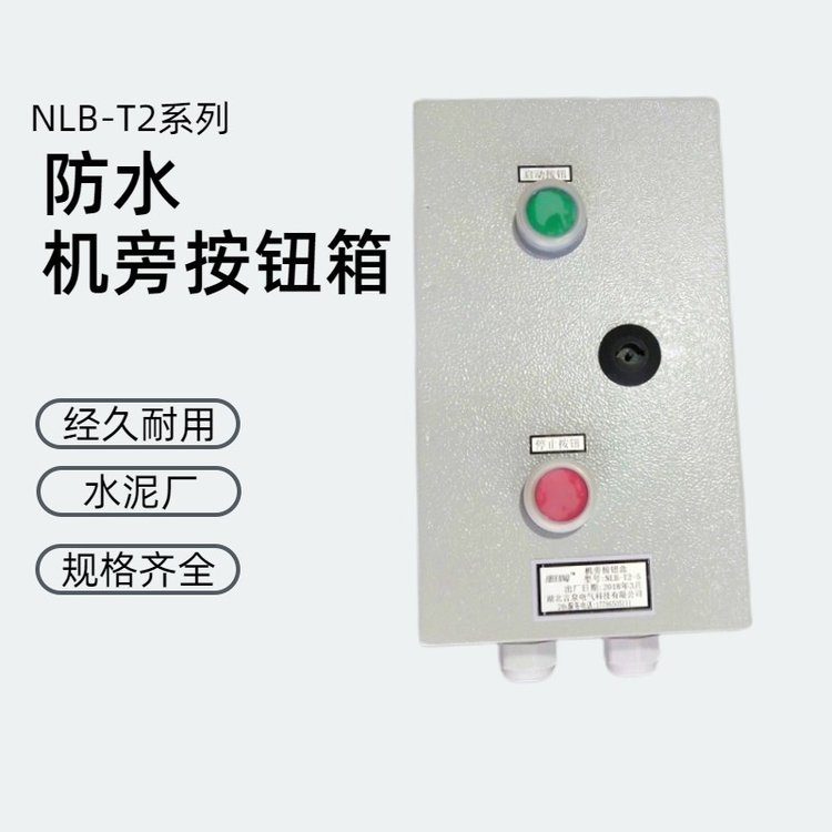 言泉NLB-T2-8水泥廠電廠啟動(dòng)停止按鈕盒現(xiàn)場(chǎng)電源控制箱廠家