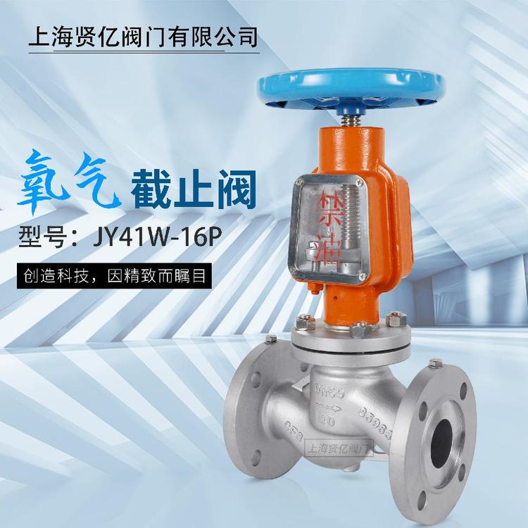 賢億滬工精工良工不銹鋼氧氣專用截止閥JY41W-16P禁油脫脂氧氣防護罩專用閥門