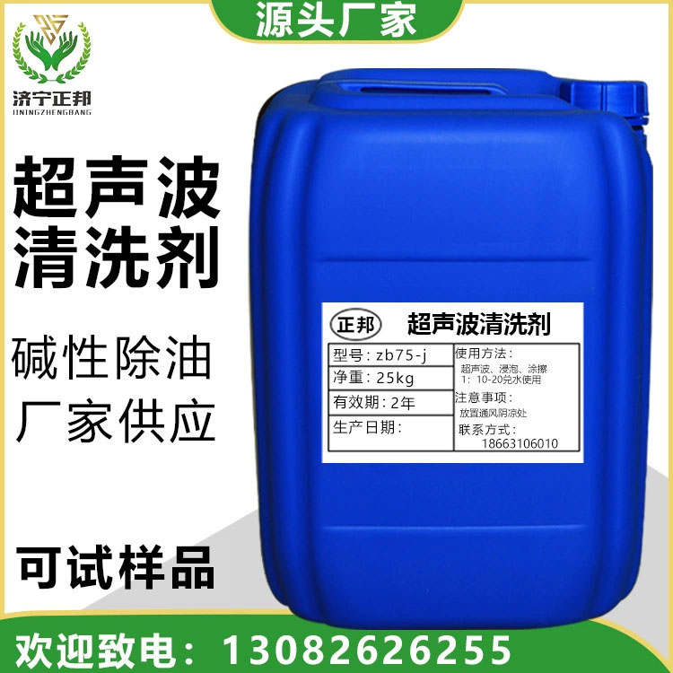 正邦牌超聲波清洗劑除油劑超聲波機金屬零件銅件鋁件清洗液