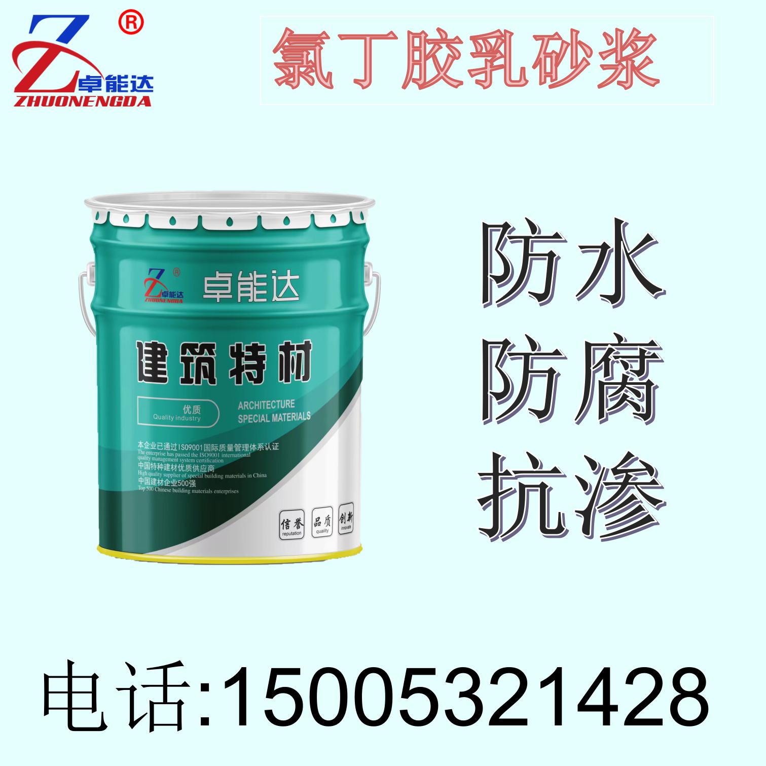 氯丁膠乳砂漿丙乳砂漿防水防腐陽離子聚合物混凝土卓能達