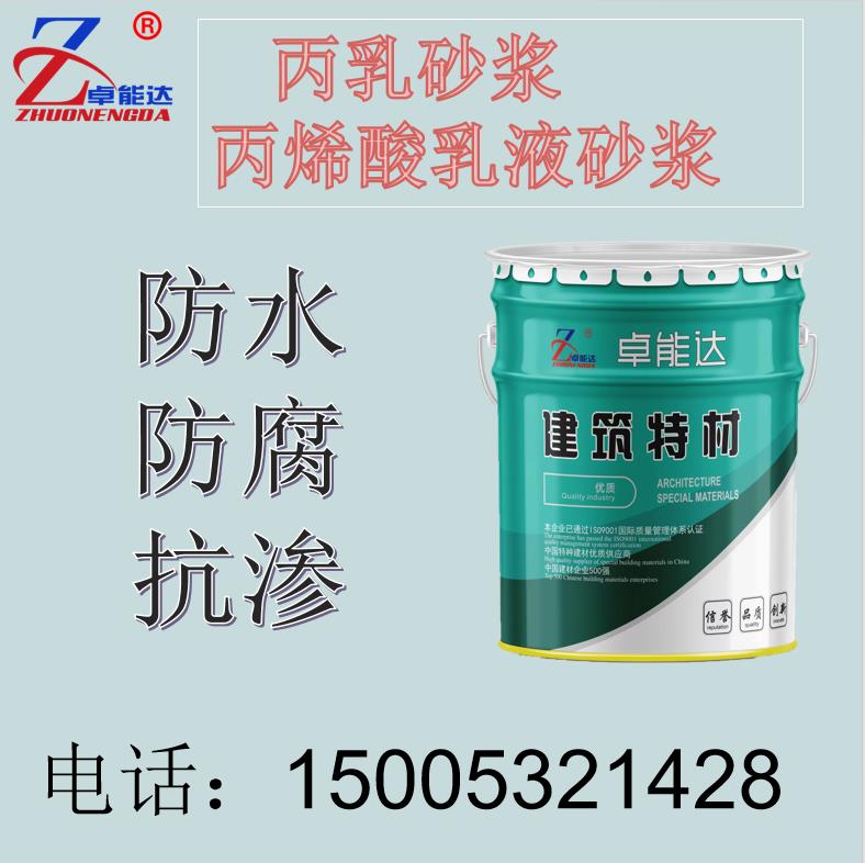 卓能達丙乳砂漿聚丙烯酸酯乳水泥砂漿防水防腐聚丙乳液混凝土