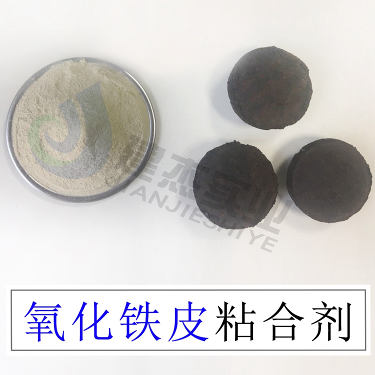 建杰實業(yè)氧化鐵皮粘合劑出口印尼礦粉球團粘結(jié)劑硬度大