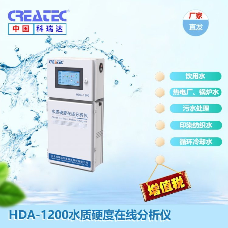 科瑞達HDA-1200水質(zhì)硬度在線分析儀自來水紡織印染水鍋爐水監(jiān)測