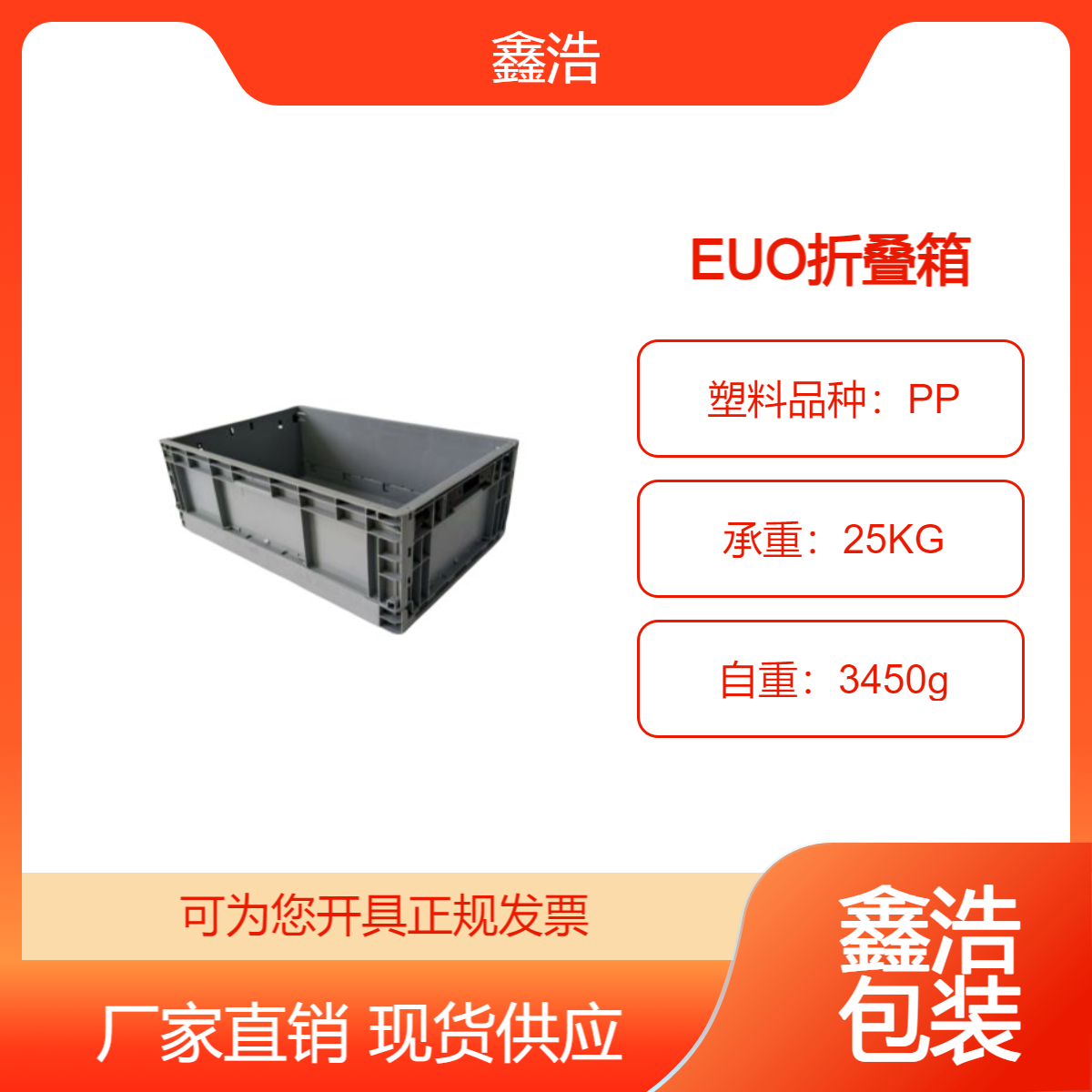 【鑫浩】EUO4633標(biāo)準(zhǔn)折疊塑料周轉(zhuǎn)箱物流周轉(zhuǎn)儲(chǔ)運(yùn)收納零件箱