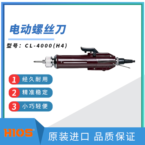 日本原裝進口HIOS好握速CL-4000(H4)電動螺絲刀電批