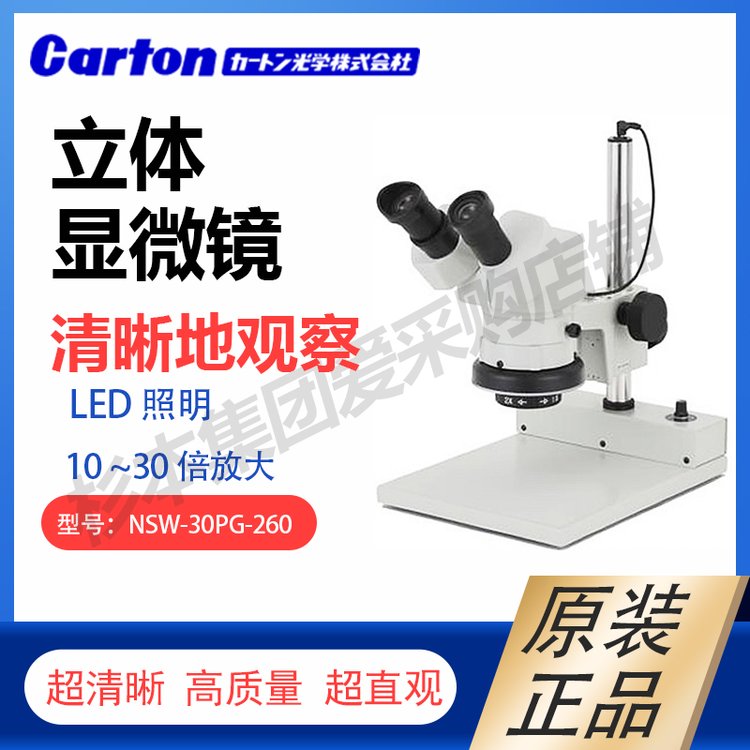 卡通CARTON立體顯微鏡NSW-30PG-260優(yōu)質(zhì)正品可放大10~30倍