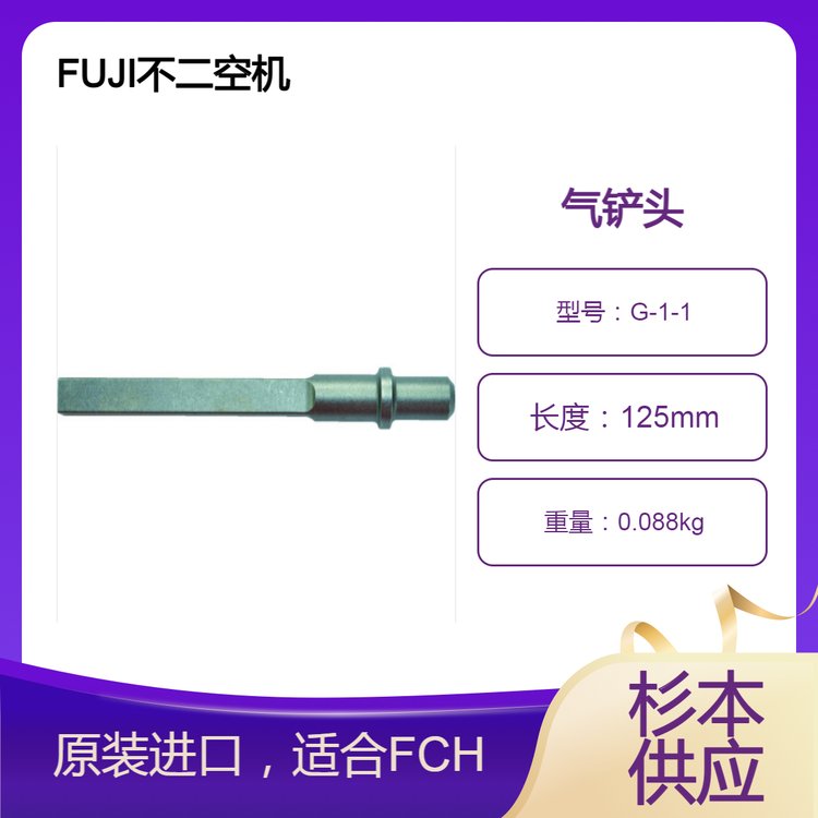 FUJI不二空機氣動鏟頭G-1-1杉本優(yōu)勢供應配件備品