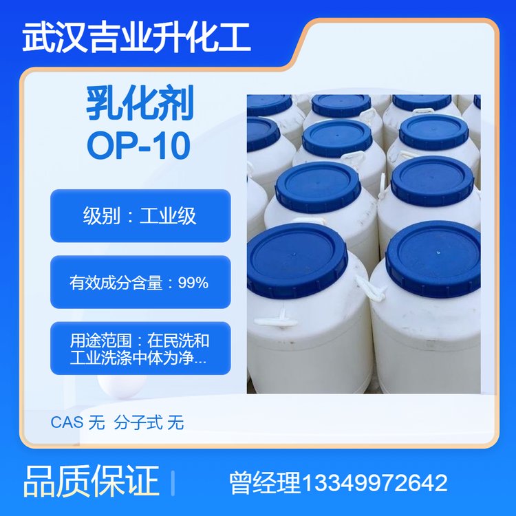 供應乳化劑OP-10工業(yè)級99混凝土分散劑清洗勻染劑穩(wěn)定劑