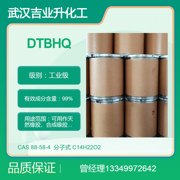 吉業(yè)升2,5-二叔丁基對苯二酚DTBHQ含量99橡膠乳膠抗氧劑88-58-4