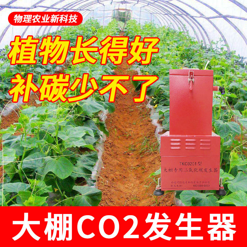 溫室智能大棚二氧化碳發(fā)生器紅皎陽(yáng)CO2補(bǔ)充器增產(chǎn)量蔬菜水果保溫