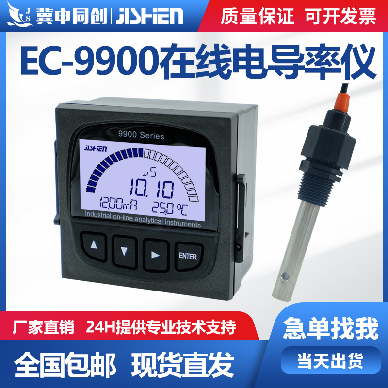 冀申EC計工業(yè)在線電導(dǎo)率儀控制器電阻率儀TDS計電導(dǎo)率電極EC-9900