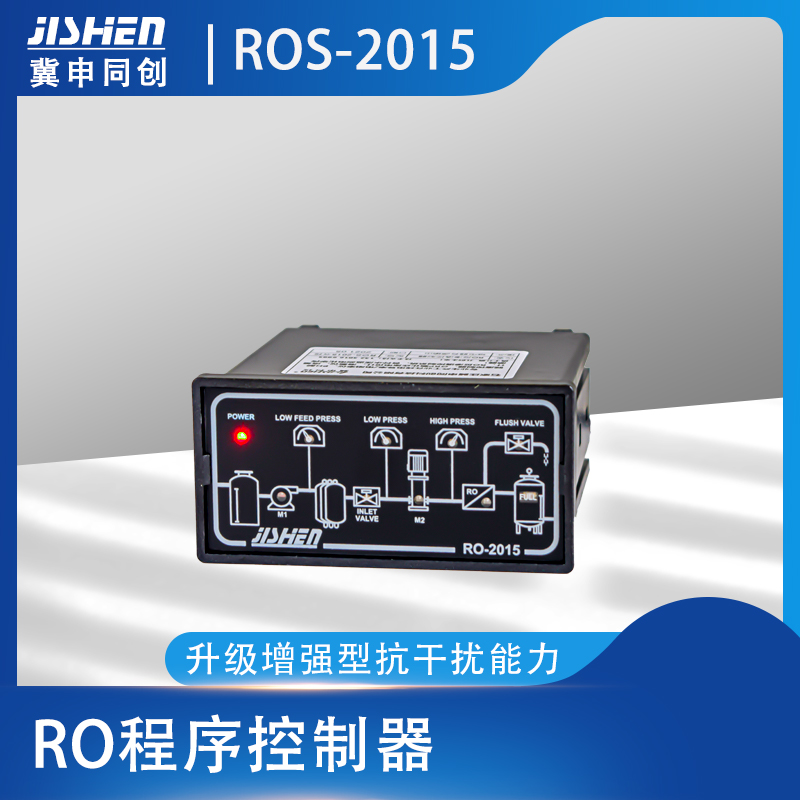 反滲透程序控制器ROS-2015控制器反滲透智能控制器廠家